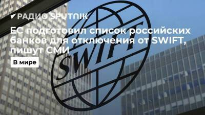 Bloomberg сообщает, что в ЕС планируют отключить от SWIFT семь российских банков