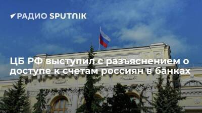 В Центробанке объяснили, что средства россиян на банковских счетах сохранятся после отключения SWIFT