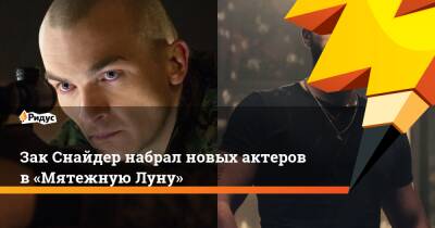 Зак Снайдер - Зак Снайдер набрал новых актеров в«Мятежную Луну» - ridus.ru