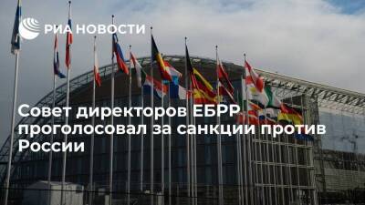 Совет директоров ЕБРР проголосовал за санкции против России и Белоруссии