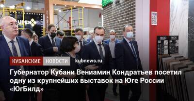 Губернатор Кубани Вениамин Кондратьев посетил одну из крупнейших выставок на Юге России «ЮгБилд»