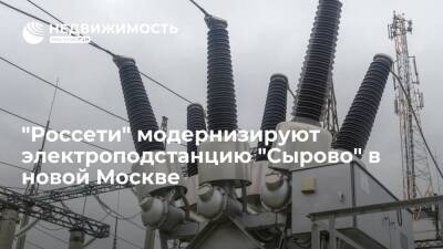 Компания "Россети Московский регион" начала модернизацию электроподстанции "Сырово" в новой Москве