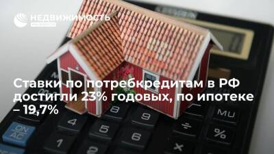 Ставки по потребительским кредитам в крупных банках России достигли 23% годовых, по ипотеке – 19,7%