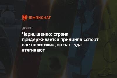 Чернышенко: страна придерживается принципа «спорт вне политики», но нас туда втягивают