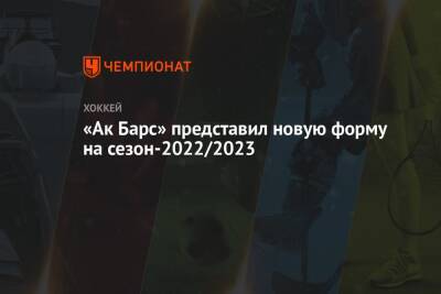 «Ак Барс» представил новую форму на сезон-2022/2023