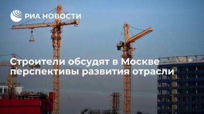 Строители обсудят в Москве перспективы развития отрасли