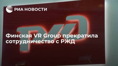 Финская VR Group прекратила сотрудничество с РЖД за исключением трансграничных перевозок