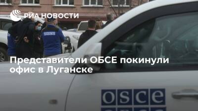 Представители ОБСЕ покинули офис в Луганске и выдвинулись по направлению к России
