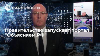 Дмитрий Чернышенко - Чернышенко: правительство запускает портал "Объясняем.РФ" с актуальной информацией - ria.ru - Москва - Украина