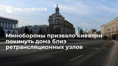 Минобороны призвало живущих близ ретрансляционных узлов киевлян покинуть свои дома