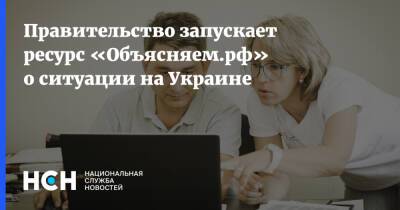 Правительство запускает ресурс «Объясняем.рф» о ситуации на Украине