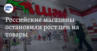 Российские магазины остановили рост цен на товары