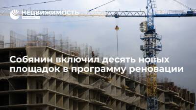 Мэр Москвы Сергей Собянин включил в программу реновации жилья в столице десять новых площадок