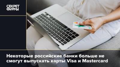 Некоторые российские банки больше не смогут выпускать карты Visa и Mastercard