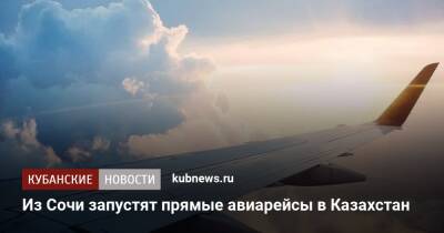 Из Сочи запустят прямые авиарейсы в Казахстан