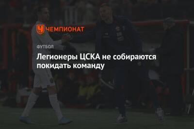 Легионеры ЦСКА не собираются покидать команду