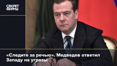 «Следите за речью». Медведев ответил Западу на угрозы