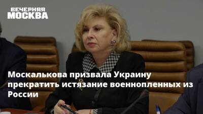 Москалькова призвала Украину прекратить истязание военнопленных из России