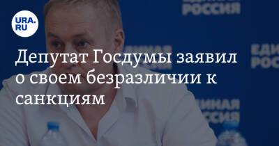 Депутат Госдумы заявил о своем безразличии к санкциям