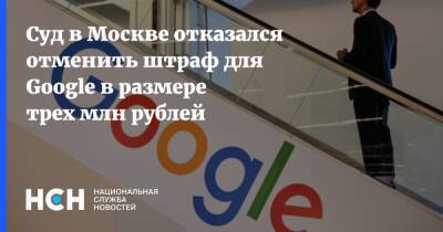 Суд в Москве отказался отменить штраф для Google в размере трех млн рублей