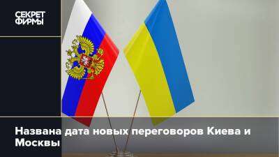 Названа дата новых переговоров Киева и Москвы