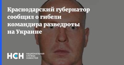 Краснодарский губернатор сообщил о гибели командира разведроты на Украине
