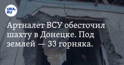 Артналет ВСУ обесточил шахту в Донецке. Под землей — 33 горняка. Фото