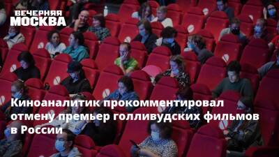 Киноаналитик прокомментировал отмену премьер голливудских фильмов в России