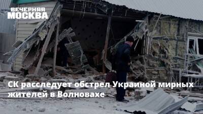 СК расследует обстрел Украиной мирных жителей в Волновахе