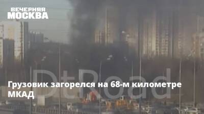 Грузовик загорелся на 68-м километре МКАД - vm.ru - Россия - Челябинск