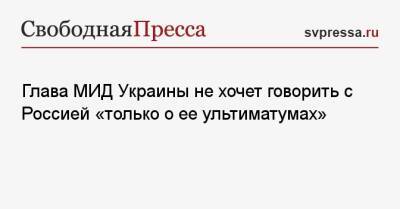 Глава МИД Украины не хочет говорить с Россией «только о ее ультиматумах»