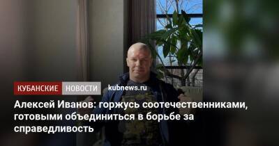 Алексей Иванов: горжусь соотечественниками, готовыми объединиться в борьбе за справедливость