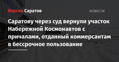 Саратову через суд вернули участок Набережной Космонавтов с причалами, отданный коммерсантам в бессрочное пользование