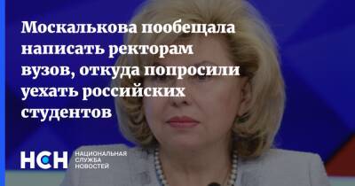 Москалькова пообещала написать ректорам вузов, откуда попросили уехать российских студентов