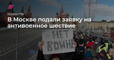 В Москве подали заявку на антивоенное шествие