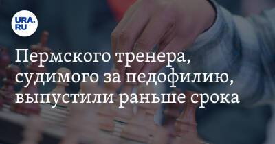 Пермского тренера, судимого за педофилию, выпустили раньше срока