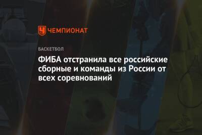 ФИБА отстранила все российские сборные и команды из России от всех соревнований