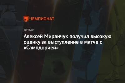 Алексей Миранчук получил высокую оценку за выступление в матче с «Сампдорией»