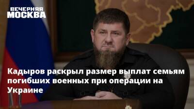 Кадыров раскрыл размер выплат семьям погибших военных при операции на Украине