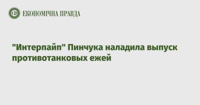 "Интерпайп" Пинчука наладила выпуск противотанковых ежей