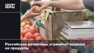 Российские ретейлеры ограничат наценки на продукты