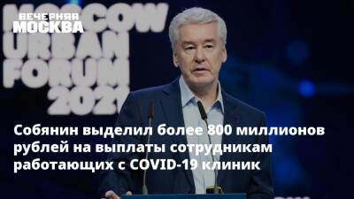 Собянин выделил более 800 миллионов рублей на выплаты сотрудникам работающих с COVID-19 клиник