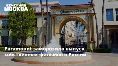 Paramount заморозила выпуск собственных фильмов в России