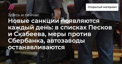 Новые санкции появляются каждый день: в списках Песков и Скабеева, меры против Сбербанка, автозаводы останавливаются