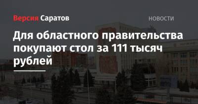 Для областного правительства покупают стол за 111 тысяч рублей