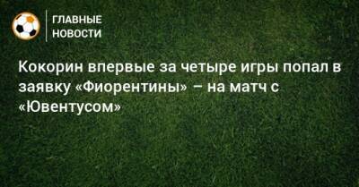 Кокорин впервые за четыре игры попал в заявку «Фиорентины» – на матч с «Ювентусом»