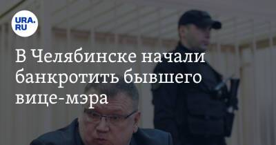 В Челябинске начали банкротить бывшего вице-мэра