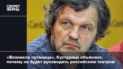 «Возникла путаница». Кустурица объяснил, почему не будет руководить российским театром