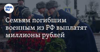 Семьям погибшим военным из РФ выплатят миллионы рублей