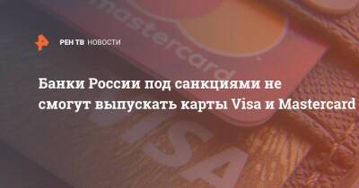 Банки России под санкциями не смогут выпускать карты Visa и Mastercard